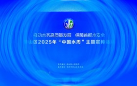 玩转节水新姿势!房山区2025“中国水周”宣传活动氛围拉满!