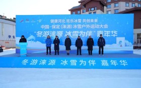 中国・保定（涞源）冰雪户外运动大会系列活动冰雪嘉年华启动