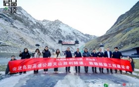 《君品谈》天山胜利隧道探访圆满收官：天山腹地，见证工匠精神与君子担当