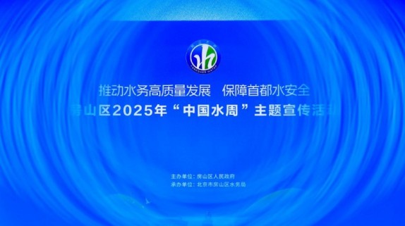 玩转节水新姿势!房山区2025“中国水周”宣传活动氛围拉满!