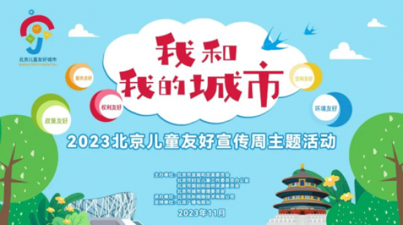 童心筑梦 友好北京 2023北京儿童友好宣传周活动开启